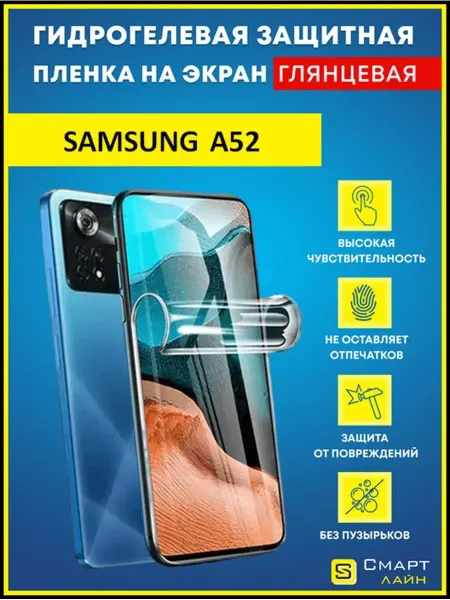 SMART LINE Надёжная гидрогелевая пленка без рамки Samsung A52
