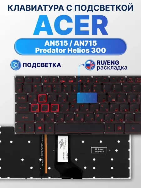 Acer Клавиатура для AN515, AN715 с подсветкой