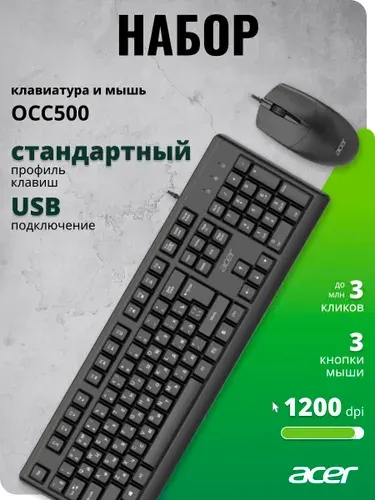 Acer Комплект клавиатура и мышь OCC500 USB