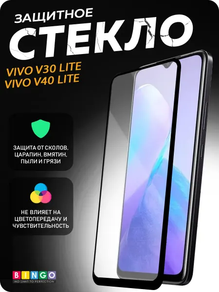 BINGO. Защитное стекло для Vivo V30 Lite, V40 Lite