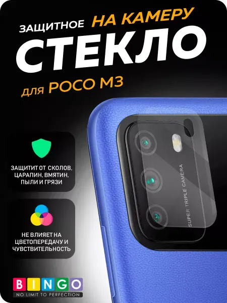 BINGO. Защитное стекло на камеру POCO M3