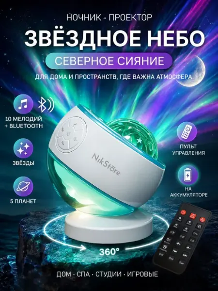 NIKSTORE Ночник проектор звездное небо с bluetooth, северное сияние