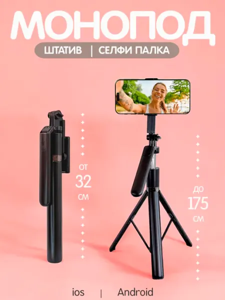 Монопод-трипод R16 штатив для телефона с Bluetooth пультом