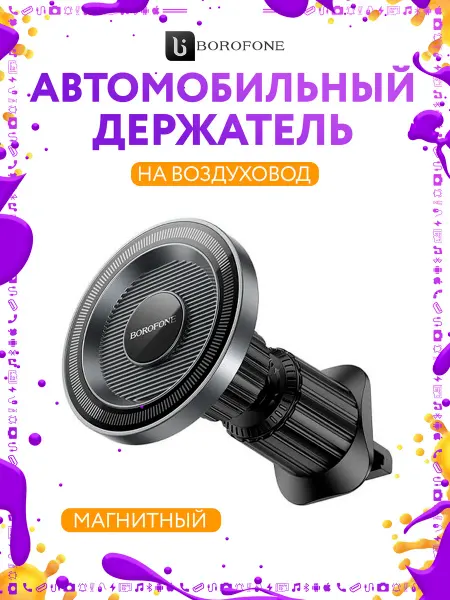 Borofone Держатель автомобильный магнитный в воздуховод