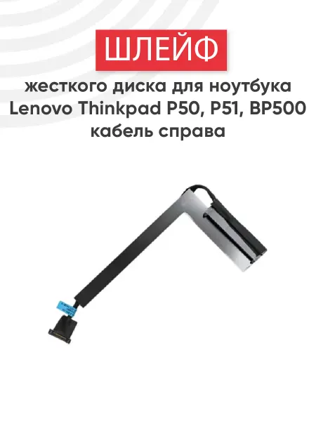 Lenovo Шлейф жесткого диска для ноутбука ThinkPad P50, P51, BP500