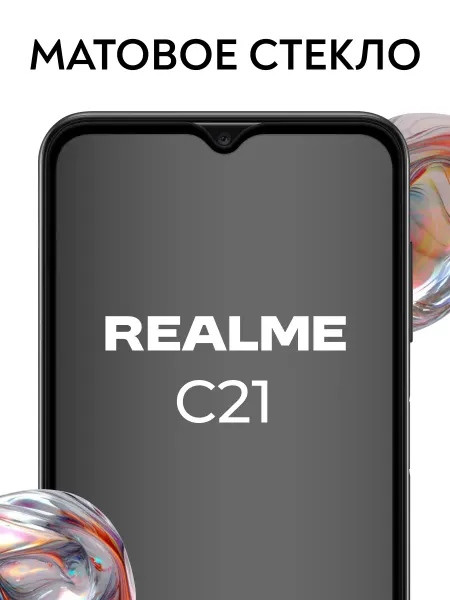 Защитное стекло на смартфон Realme C21, матовая бронь защита