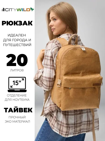 CITYWILD Рюкзак городской 20л отделение для ноутбука эко