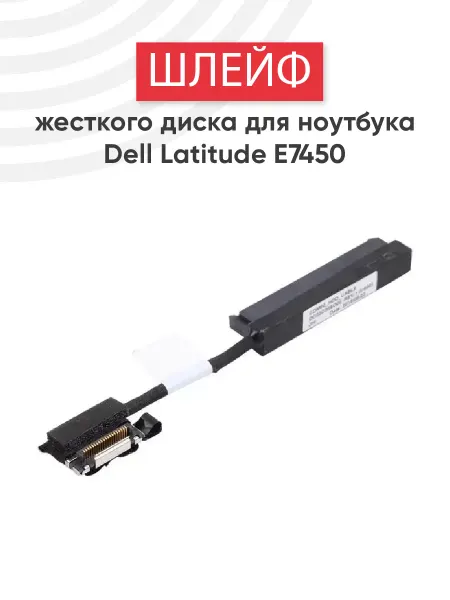 DELL Шлейф для жесткого диска ноутбука Latitude E7450