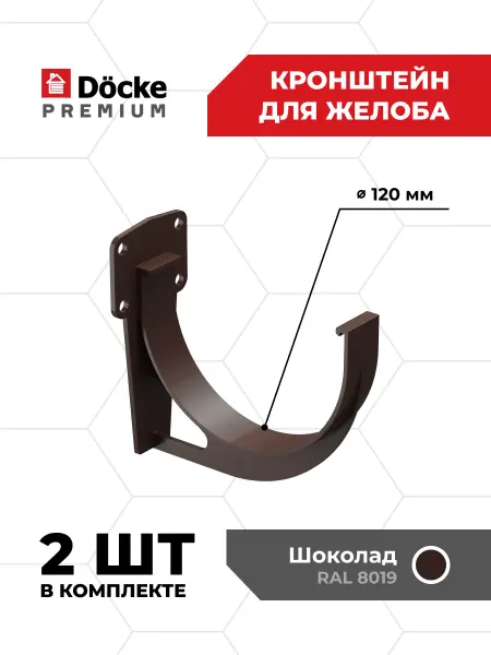 Docke Кронштейн желоба ПВХ Premium (Шоколад) - 8 шт
