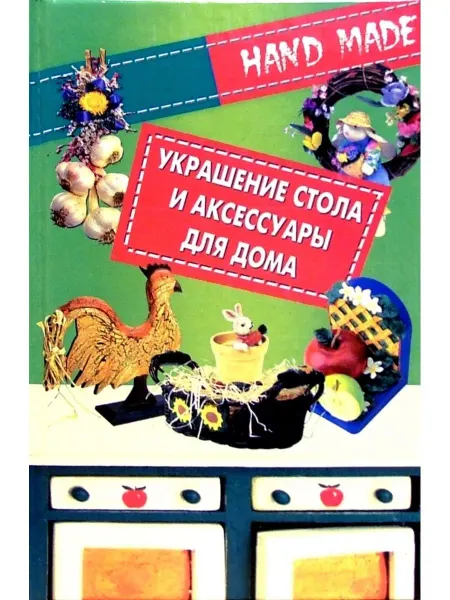 Феникс Украшение стола и аксессуары для дома
