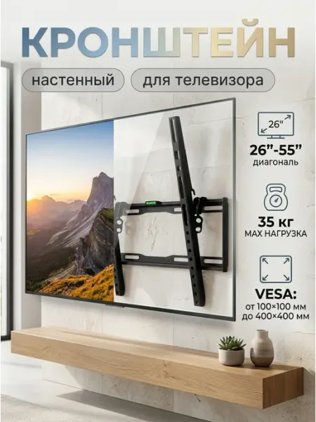 DREAMING HOUSE Крепление для телевизора на стену универсальное 26-55
