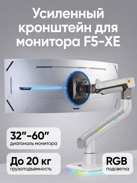 Кронштейн для монитора F5-XE с RGB подсветкой 32-60"