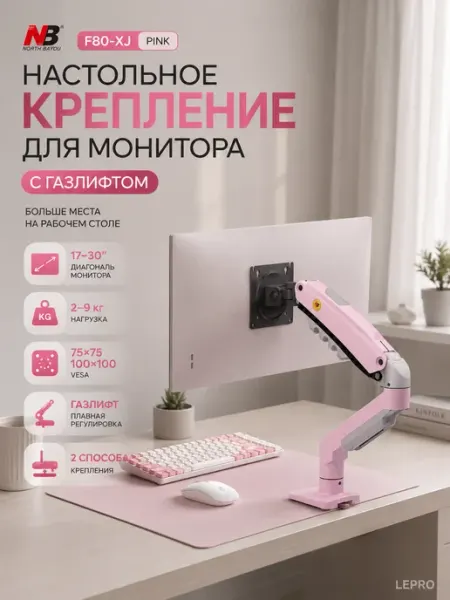 NB Кронштейн для монитора F80-XJ с газлифтом настольный розовый