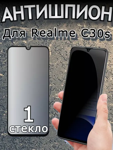 Flash-ca Защитное стекло антишпион для Realme С30s, бронь