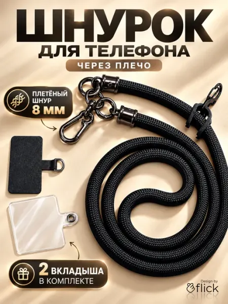 Flick Шнурок для телефона на шею и через плечо