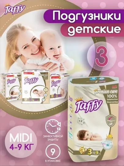 Подгузники Taffy, 3 размер, 4-9 кг) 9 шт
