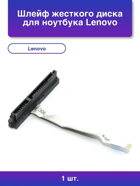 Lenovo 1шт. Шлейф жесткого диска для ноутбука IdeaPad Gaming