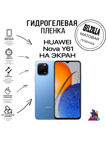 GELZILLA Защитная пленка матовая HUAWEI nova Y61
