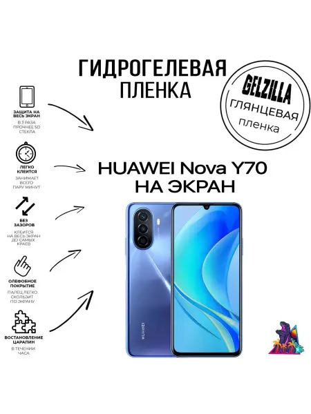 GELZILLA Защитная пленка глянцевая HUAWEI nova Y70