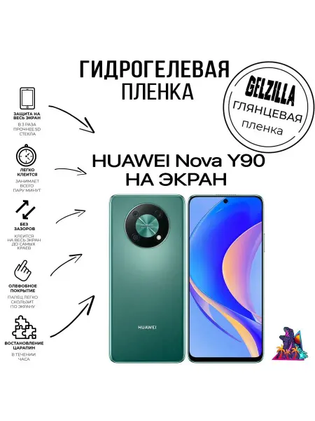 GELZILLA Защитная пленка HUAWEI nova Y90