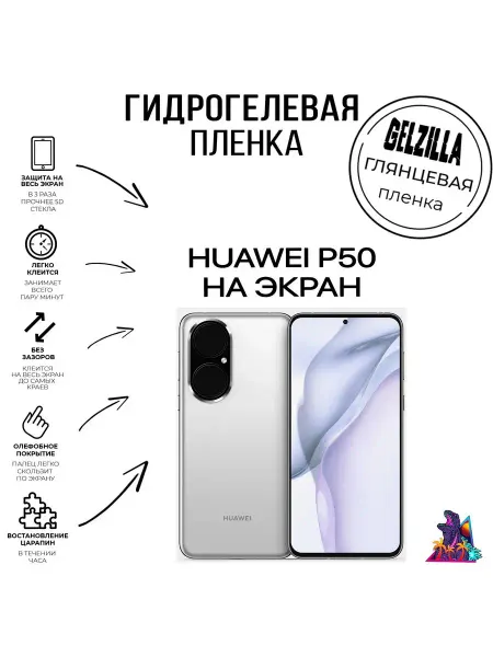 GELZILLA Защитная пленка глянцевая HUAWEI P50