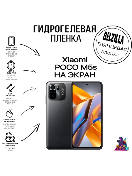 GELZILLA Защитная пленка глянцевая Xiaomi POCO M5s