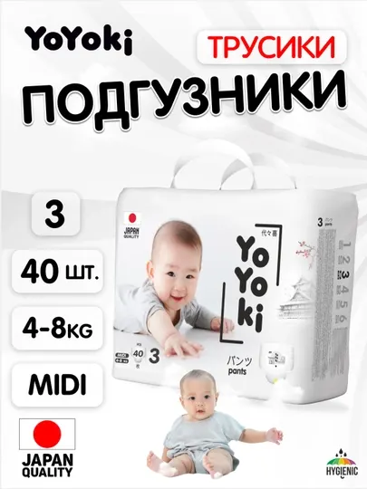 Подгузники-трусики Yoyoki для детей 3, 4-8 кг, 40 шт