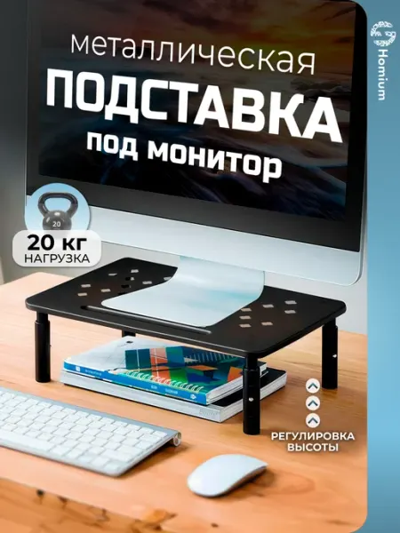 Homium Подставка настольная для монитора и ноутбука регулируемая