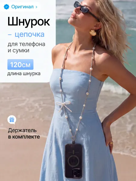 IRISKI Шнурок цепочка для телефона через плечо