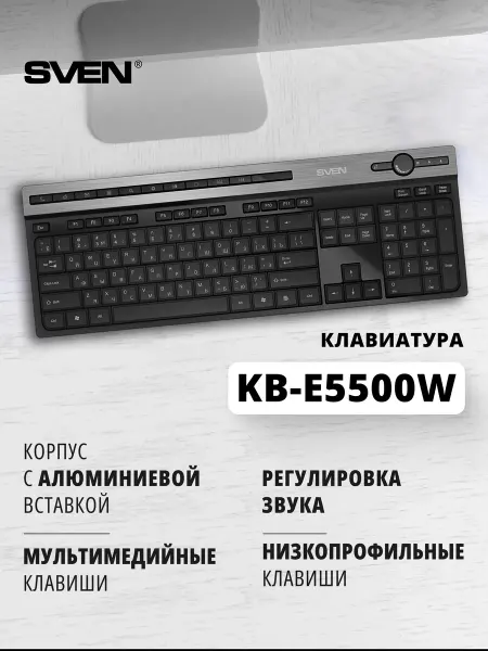 Sven Клавиатура беспроводная для компьютера KB-E5500W