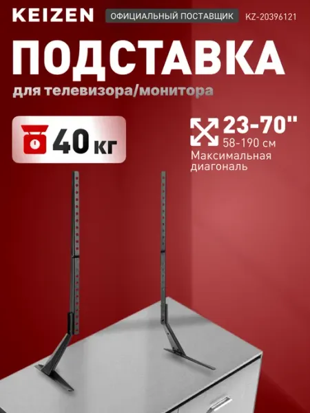 KEIZEN Ножки для телевизора универсальные KZ-20396121