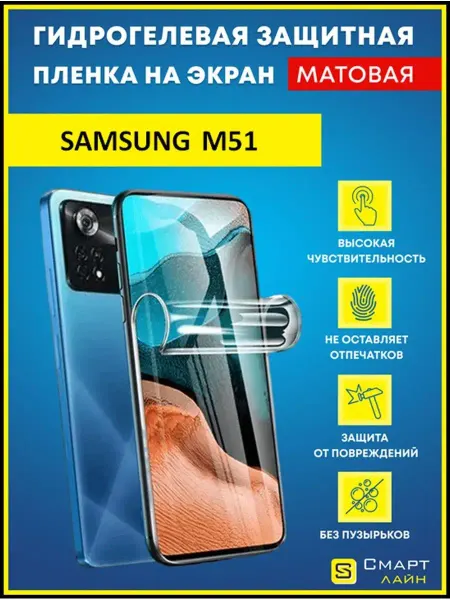 SMART LINE Надёжная гидрогелевая пленка без рамки Samsung M51