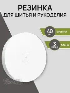 Резинка бельевая, резинка для шитья, белая, 40 мм, 3 м
