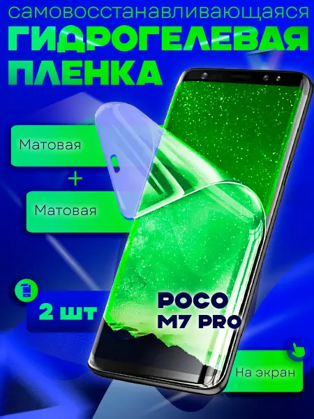 NeoMobile Защитная гидрогелевая пленка на Poco M7 Pro 2шт