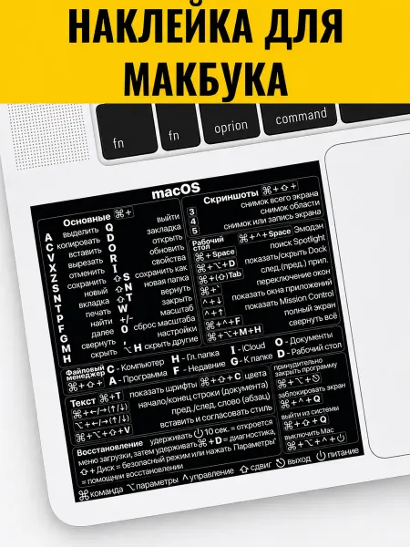 Мэдкейс Наклейки на Macbook темный горячие клавиши