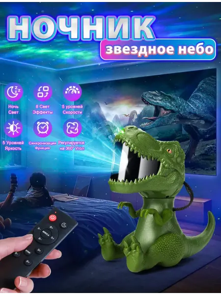 MirSOON Проектор Ночник Звездное небо Динозавр