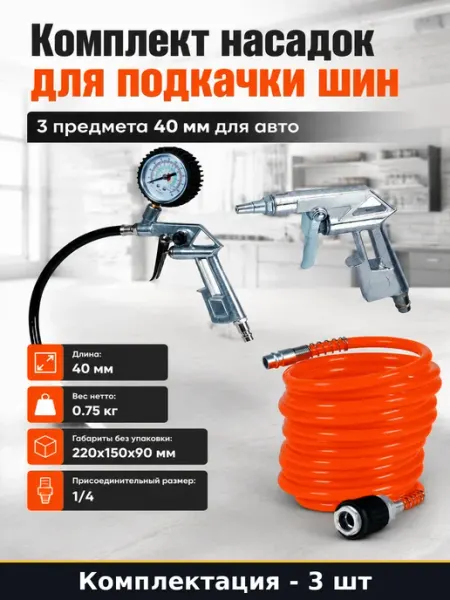 Комплект насадок для подкачки шин 3 предмета 40 мм для авто