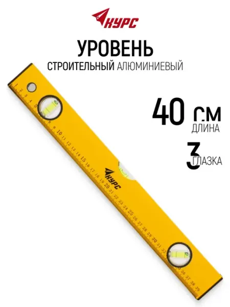 КУРС Уровень строительный 40 см алюминиевый 3 глазка