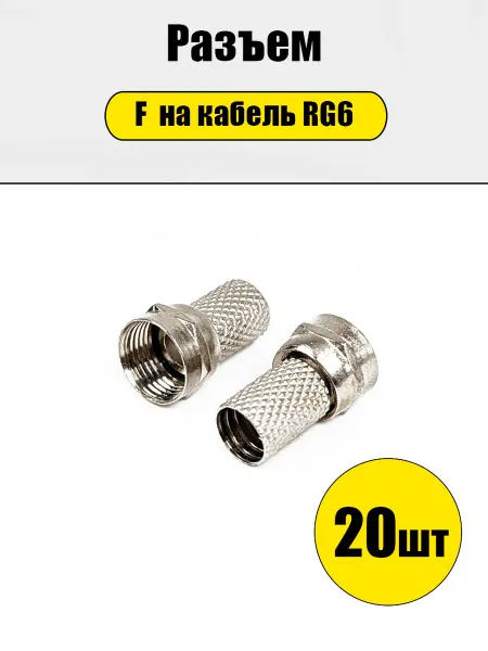 Магазин полезных товаров Разъем резьбовой для кабеля RG6 20шт