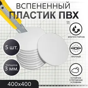 ПВХ пластик вспененный, белый, толщина 3 мм, круг d 40 см