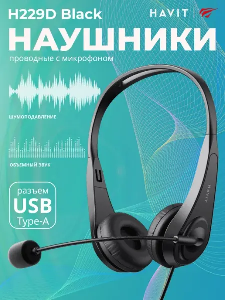Проводные накладные наушники с микрофоном и USB