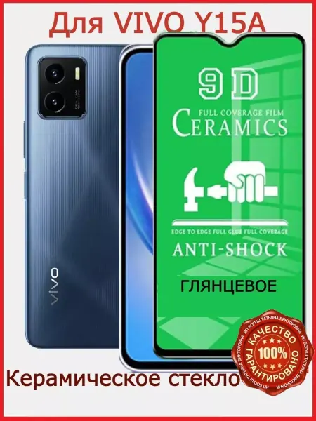 РеалИдеал Защитное стекло керамическое для Vivo Y15A, бронь виво у15а