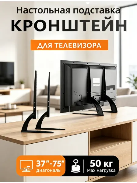 Xiaomi Кронштейн для телевизора настольный усиленный 37-75
