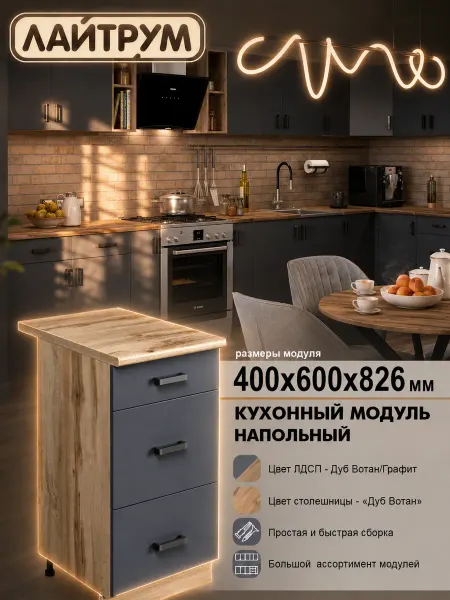 ЛАЙТРУМ Кухонный модуль Шкаф напольный 3 ящ со столешницей 40 см