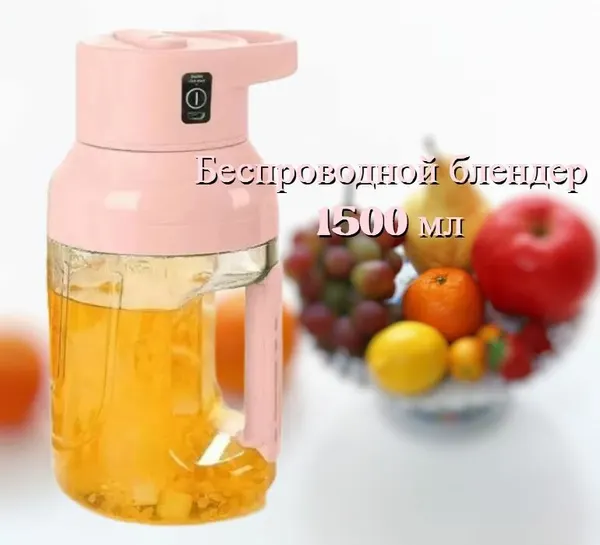 Беспроводной блендер миксер для сока и коктейлей 1500 мл, розовый