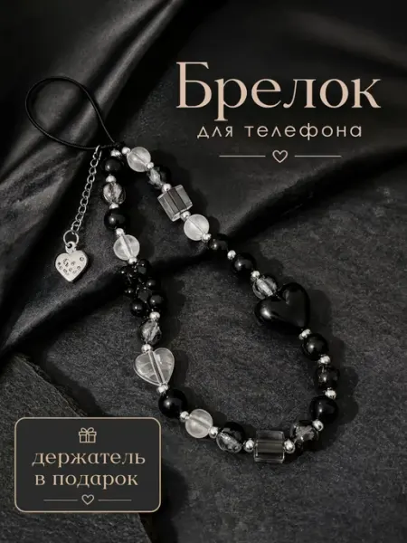 Подвеска брелок на телефон на ключи, обвес на сумку и рюкзак