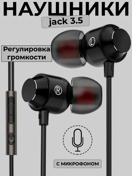 Вакуумные проводные наушники с микрофоном и регулировкой