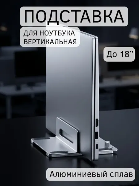 Подставка для ноутбука и планшета вертикальная