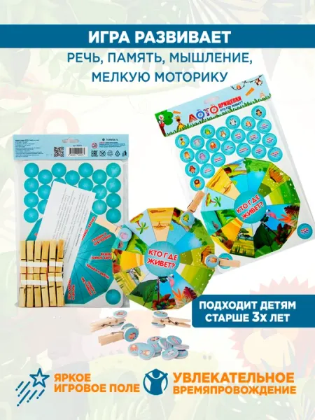 Детская настольная игра Лото Прищепки: Кто где живёт?