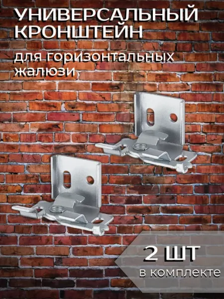 Одежка для окошка Кронштейн для горизонтальных жалюзи универсальный 2 шт